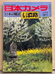 日本カメラ 3月号増刊 「日本の風景 信濃路」　1980年