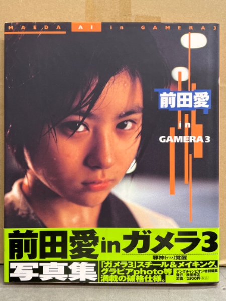 前田愛 写真集 「前田愛 in GAMERA3」 初版 帯付き / 古本、中古
