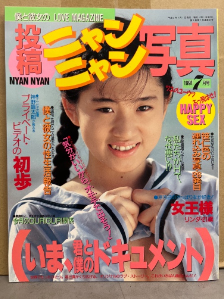 投稿ニャンニャン写真　1991年　1月号、3月号、4月号、6月号 Amazon.co.jp: 投稿ニャンニャン写真投稿1993年7月号 : おもちゃ