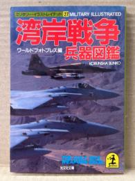 「湾岸戦争兵器図鑑」　ミリタリー・イラストレイテッド27 ワールドフォトプレス編　光文社文庫