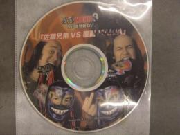 バンクーバーキャット（？）　サイン入　覆面MANIA8　VIP席特典DVD　「佐藤兄弟vs覆面MANIA」　