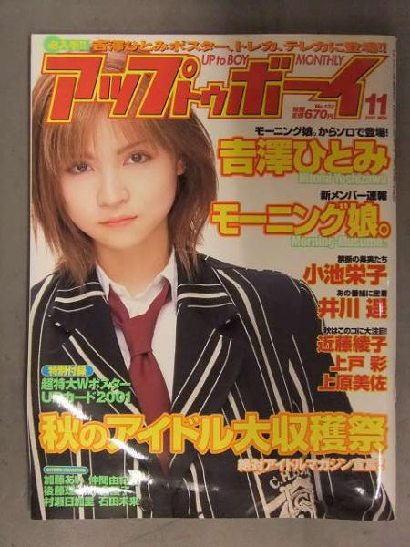 アップトゥボーイ Up to Boy 2001年11月 No.132 小池栄子・吉澤ひとみ