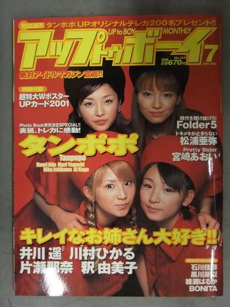 アップトゥボーイ Up to Boy 2001年7月 No.128 石川佳奈・川村ひかる