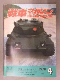 戦車マガジン THE TANK MAGAZINE 1978年4月　特集・レオパルト１
