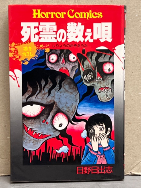 日野日出志 「死霊の数え唄」 初版 Horror Comics ホラーコミックス