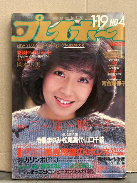 週刊プレイボーイ 1982年1月19日 第17巻3号No4 河合奈保子 両面