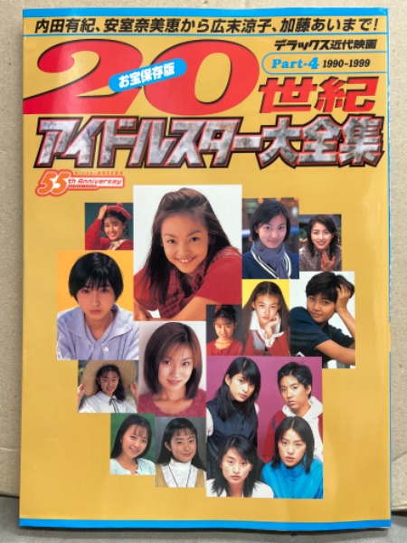 デラックス近代映画 「20世紀アイドルスター大全集 part-4 1990