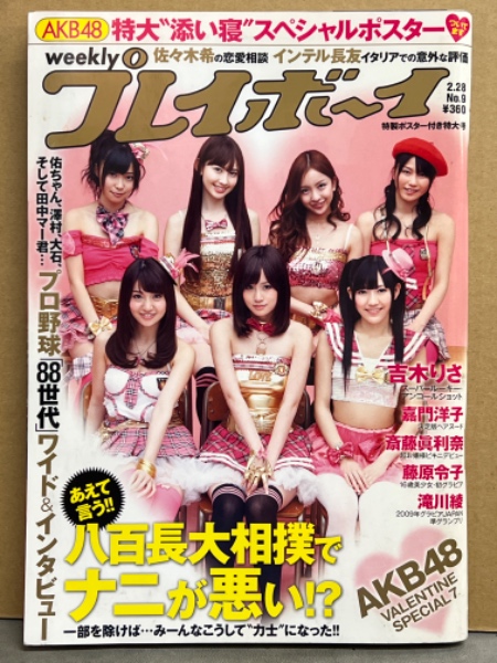 週刊プレイボーイ 2011年1月28日 第46巻No.9 AKB48 両面スペシャルポスター付き 吉木りさ 下着・嘉門洋子  ヌード・斉藤眞利奈・藤原令子・滝川綾・忽那汐里・佐々木希・スーパー戦隊ヒロイン・江辺香織・富田晶子 他 ブック ダッシュ  古本、中古本、古書籍の通販は ...