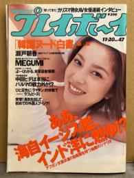 週刊プレイボーイ 2001年11月20日 第36巻No.47　MEGUMI・鮎川あみ・瀬戸朝香・内藤陽子・今江千佳・Folder5・ミニスカパン（来栖あつこ/三浦理恵子/上原早紀）・韓国人ヌード 他