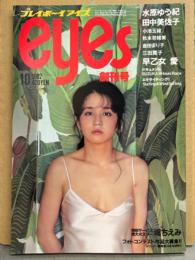 プレイボーイアイズ EYES 1982年10月　創刊号　堀ちえみ 特大両面ビキニポスター・三田寛子 両面ピンナップ付き　田中美佐子 スケ乳・渡辺良子 ヌード・水原ゆう紀 ヌード・早乙女愛 ヌード・小林麻美・秋本奈緒美 水着・倉田まり子 水着・小池玉緒 水着