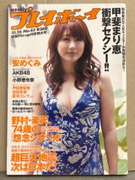 週刊プレイボーイ 2009年10月26日 第44巻No.43　小野恵令奈（ビキニ）＆AKB48 両面ピンナップ付　安めぐみ ビキニ・甲斐まり恵 セクシーショット・護あさな ビキニ・南場映里 ビキニ・希志あいの ヌード・吉瀬美智子・吉高由里子・戸田恵梨香・志田未来・原幹恵 他