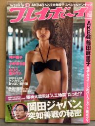 週刊プレイボーイ 2010年7月12日 第45巻No.28　大島優子 両面（片面ビキニ）ピンナップ付き　篠田麻里子 ビキニ・みひろ＆瑠川リナ ヌード・bump.y（桜庭ななみ・高月彩良・松山メアリ・宮武姉妹）ビキニ・村上友梨 ビキニ・小野恵令奈 ビキニ・神戸蘭子・福本幸子 ビキニ・春菜はな　他