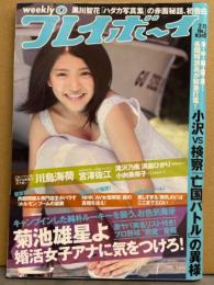 週刊プレイボーイ 2010年2月15日 第45巻No.7　川島海荷 ビキニ・小向美奈子 ヌード・美咲みゆ ヌード・滝沢乃南 セクシーショット・満島ひかり セクシーショット・山本ひかる ビキニ・宮澤佐江 ビキニ・黒川智花・並木優　他