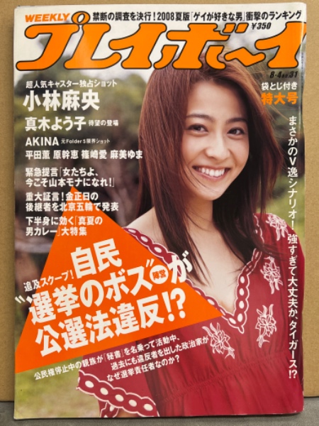 週刊プレイボーイ 2008年8月4日 第43巻No.31 篠崎愛 ビキニ・麻美ゆま