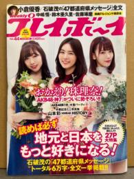 週刊プレイボーイ　2018年10月29日 No.44　山本彩 book in Book付き。AKB48 （神7/松井珠理奈/白間美瑠 など）・小倉優香 ビキニ・逢沢りな 下着・久間田琳加 他