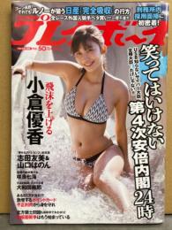 週刊プレイボーイ 2018年12月10日 第53巻No.50　小倉優香 下着8p・志田友美 下着9p・山口はのん ビキニ9p・咲良七海 ビキニ6p・大和田南那 ビキニ6p・有季なお ヌード5p・倉沢しえり ビキニ6p・本田夕歩 下着5p・藤田恵名 下着5p 他