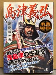 戦国闘将伝 「島津義弘　慈悲深き鬼」　初版