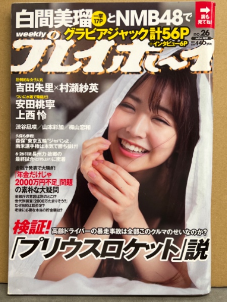 週刊プレイボーイ 2019年7月1日 第54巻No.26　白間美瑠 ビキニ・NMB48（谷川愛梨/小嶋花梨/加藤夕夏/内気志）ビキニ・安田桃寧  ビキニ・上西怜 ビキニ・渋谷凪咲 ビキニ・梅山恋和＆山本彩香 制服・吉田朱里＆村瀬紗英・磯佳奈江 ビキニ 他