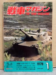 戦車マガジン THE TANK MAGAZINE 1978年1月　特集・レオパルトⅡ.ⅡAV　レオパルト登場記・タイガー戦