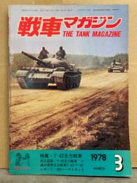 戦車マガジン THE TANK MAGAZINE 1978年3月　特集・T-62主力戦車　ソ連の現用主力戦車T-62・T-62レポート・M3ハーフトラック