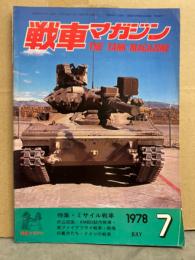 戦車マガジン THE TANK MAGAZINE 1978年7月　特集・ミサイル戦車　英ファイアフライ戦車・戦車の裏方たち・ドイツの戦車