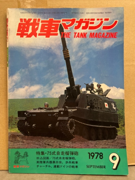 戦車マガジン THE TANK MAGAZINE 1978年9月 特集・75式自走榴弾