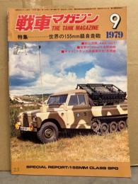 戦車マガジン THE TANK MAGAZINE 1979年9月　AMX・GCT 折込図面ポスター付　特集・世界の155mm級自走砲 サトリ（フランス兵器展示会）見聞録
