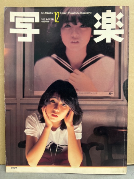 写楽1981年12月号田中美佐子 写楽 1981年12月 田中美佐子 ヌードポスター＋ヌード14p・伊藤