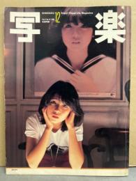 写楽1981年12月号田中美佐子 写楽 1981年12月 田中美佐子 ヌードポスター＋ヌード14p・伊藤つかさ