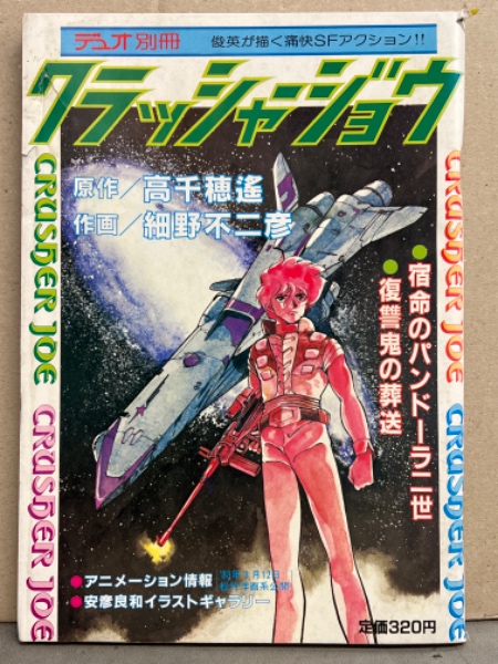 クラッシャージョウ デュオ別冊」 宿命のパンドーラ二世・復讐鬼の葬送