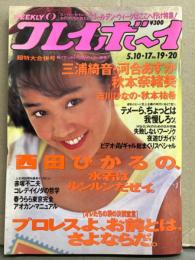 週刊プレイボーイ 1994年5月17日 第29巻No.19.20　三浦綺音＆河合あすか 両面ヌードピンナップポスター付き　三浦綺音 ヌード・河合あすか ヌード・秋本奈緒美 ヌード・西田ひかる 水着など・吉川ひなの 水着など・秋本祐希 水着・フーゾク夜遊びGUIDE 他