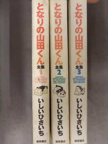 いしいひさいち 「となりの山田くん 全集」 全3巻セット 徳間書店