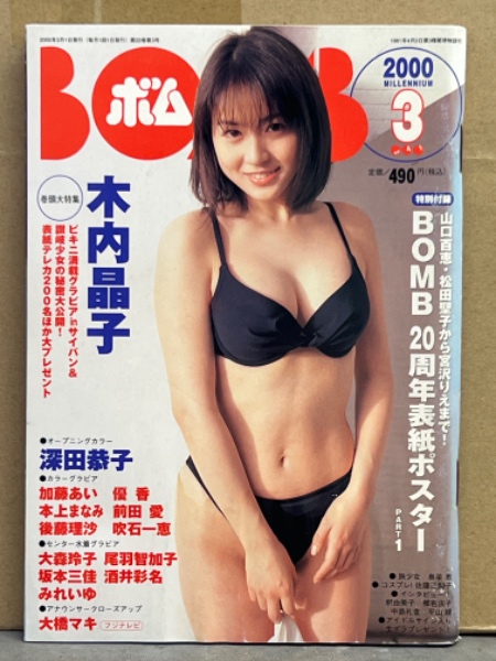 BOMB ボム 2000年3月 241号 両面（本上まなみ＆20周年表紙）ポスター