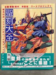 「聖刻大全 聖刻世界編」　巨大ロボットファンタジーグラフィックブック2　初版　帯付き　伸童舎ワースプロジェクト