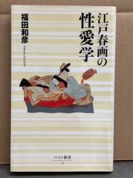 福田和彦 「江戸春画の性愛学」　ベスト新書