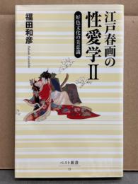 福田和彦 「江戸春画の性愛学Ⅱ 好色文化の美意識」　ベスト新書