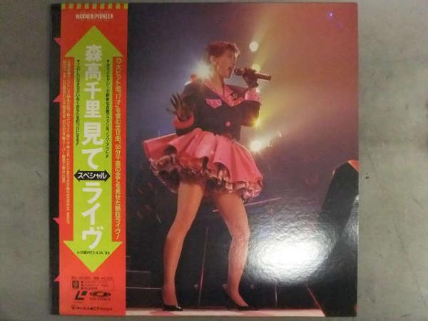森高千里 LD 「見て スペシャルライヴ」 セル専用 国内正規品 盤