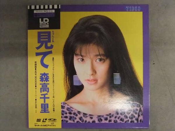 森高千里 LD 「ちゃんと私‥見て」 セル専用 国内正規品 盤質良好 帯