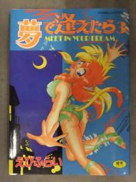 えびふらい　「夢で逢えたら3」　FUJIMI COMICS　富士美出版