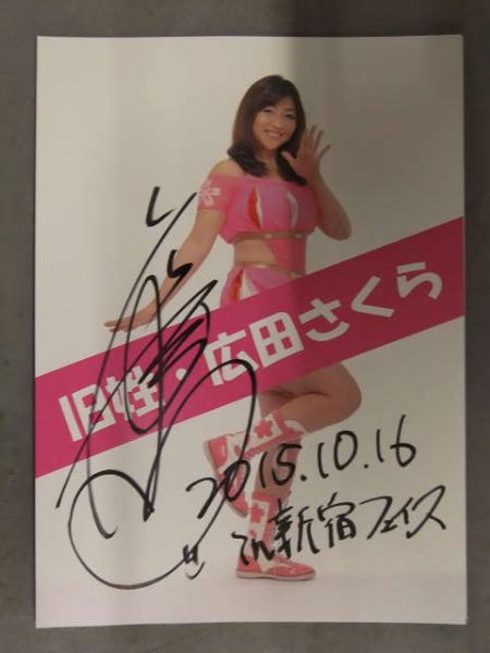 直筆サイン入 旧姓・広田さくら ポートレート 女子プロレスラー / 古本