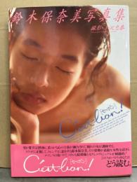 鈴木保奈美 写真集　「セ・ボン」 ポスター・帯付き