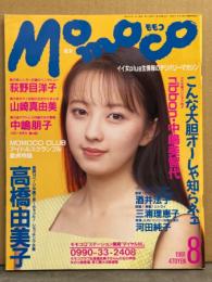 MOMOCO モモコ 1991年8月 No.91　三浦理恵子 ピンナップ付　高橋由美子 水着14p・荻野目洋子・山崎真由美 セミ・中島朋子・小林恵・木内美歩 水着・こんぺいとう・河田純子・堀川早苗・C.C.ガールズ・宍戸留美・Qlair・酒井法子・ribbon 水着・中嶋美智代 ハイレグ 他