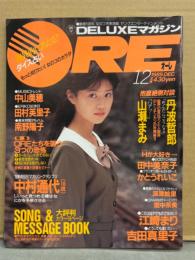 DELUXEマガジン ORE　オーレ 1989年12月　カセットレーベル・南野陽子 ピンナップ付　かとうれいこ 水着・田村英里子・深津絵里・里中茶美・江崎まり・田中美佐子・有森也実・中山美穂・田中美奈子・中村通代・井上香織・山瀬まみ・丹波哲郎 他