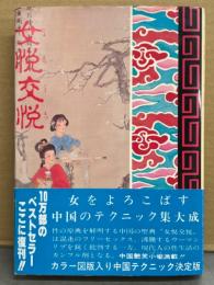 青木信光 「女悦交悦 女をよろこばす中国のテクニック」　初版 帯付き