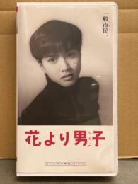 VHS 内田有紀 主演 「花より男子」　国内正規 セル品