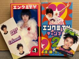 遠藤久美子 VHS2本セット「エンクミTVチャンネル1・2」 国内正規 セル品　シール・カード付き