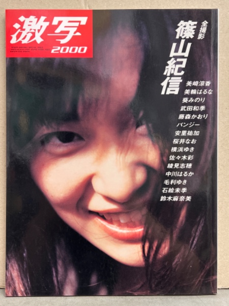日本の美 女優 現代日本写真全集 第六巻 / 著：篠山紀信 編：重