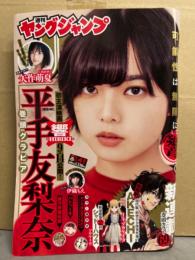 週刊ヤングジャンプ　2018年9月27日 No.41　平手友梨奈 6p・矢作萌夏 5p・伊織もえ ビキニ3p　他