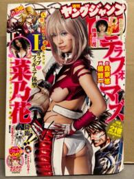 週刊ヤングジャンプ　2018年9月6日 No.38　菜々花 ビキニ8p・熊澤風花 ビキニ6p　他