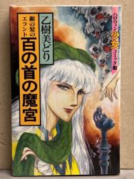 乙樹美どり　「銀の髪のエラント 百の首の魔宮」　初版　ハロウィン少女コミック館